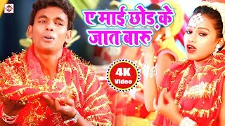 Devi Geet 2022  A Mai Chhor Ke Jaat Baru  ए माई छोड़ के जात बारू  Alwela Ashok  Bhakti Song Vidai [upl. by Solegnave]