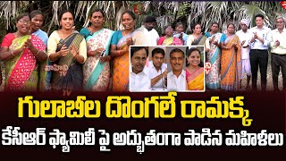 గులాబీల దొంగలే రామక్క Gulabila dongale ramakka Song On CM KCR Family  KCR New Song  Vahini Tv [upl. by Leicam]