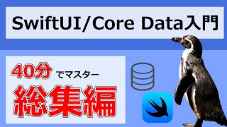 【総集編】Core Data入門【SwiftUI】 [upl. by Mas330]