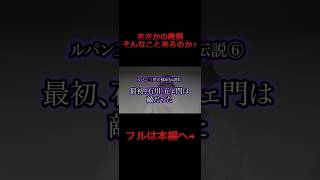 石川五ェ門が1番好き！ ルパン三世 次元大介 石川五右衛門 都市伝説 考察 怖い話 ひるばか [upl. by Oberon]