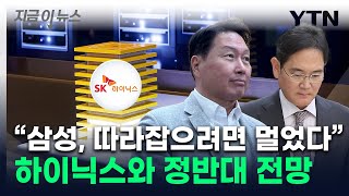 quot삼성전자 내년에도 하이닉스 추격 불가quot희비 엇갈린 보고서 지금이뉴스  YTN [upl. by Ordnagela]