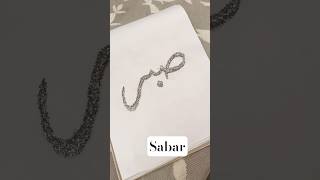 SABAR 🫶  yt calligraphy youtubeshorts sabar motivation islamic art urdupoetry [upl. by Ayanet870]