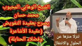 وأخيرا، محمد حسان يعلن عن عقيدة التفويض والتنزيه الأشعرية في يوم عرفة لا تجسم ولا تحيز ولا انتقال [upl. by Miltie]