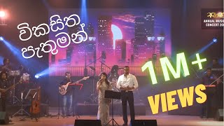 Vikasitha Pathuman  විකසිත පැතුමන් [upl. by Aryaz]