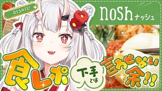 【 nosh ナッシュ 】食レポ下手なんて言わせない・・・！実はユーザーでした。【百鬼あやめホロライブ】 [upl. by Iru42]