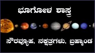 solar system amp universe ಸೌರ ವ್ಯವಸ್ಥೆ amp ವಿಶ್ವ [upl. by Jasen]