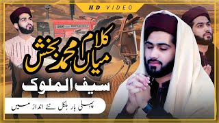 Saif Ul Malook Part 1  New Supper Hit Kalam Mian Muhammad Baksh  Asad Ali Qadri  NAQ ASAD [upl. by Archangel]