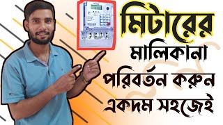 মিটারের মালিকানা পরিবর্তন করুন খুব সহজেই।How to change meter ownership Mahidbd701 [upl. by Durman]