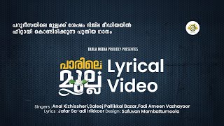 പാരിലെമുല്ല𝙿𝙰𝚁𝙸𝙻𝙰 𝙼𝚄𝙻𝙻𝙰𝙹𝙰𝙵𝙰𝚁 𝚂𝙰𝙰𝙳𝙸 𝙸𝚁𝙸𝙺𝙺𝙾𝙾𝚁𝚂𝙾𝙽𝙶 𝙻𝚈𝚁𝙸𝙲𝚂പാട്ടിന്റെ വരികൾ2023 [upl. by Donia]