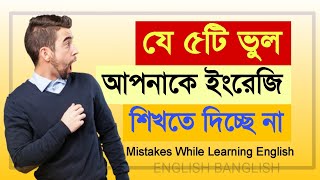 ইংরেজি শিখতে করনীয় এবং যে ভুলগুলো করা যাবে না  5 Mistakes Should Be Avoided While Learning English [upl. by Hege464]