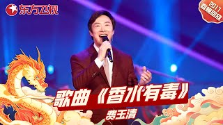 费玉清 东方卫视春晚歌曲《香水有毒》费玉清｜东方卫视春晚回顾 ｜CLIP｜上海电视台官方频道 [upl. by Eluj341]