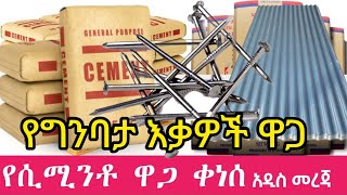 የግንባታ እቃዎች ዋጋ Semento amp korkoro price in ethiopia 2023 [upl. by Valentina]