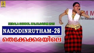 തെക്കേക്കരയിലെ  നാടോടി നൃത്തം  Nadodinrutham26  Kerala school Kalolsavam 2015 folkdance [upl. by Ikkin]