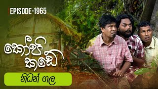 Kopi Kade  නිධන් ගල  Episode 1965  20240204  ITN [upl. by Gallard]