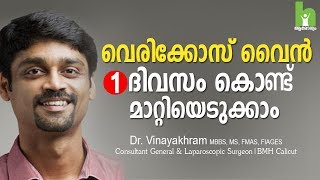 വെരികോസ് വൈൻ മാറ്റാൻ 2 വഴികൾ  varicose veins malayalam health tips [upl. by Louis]