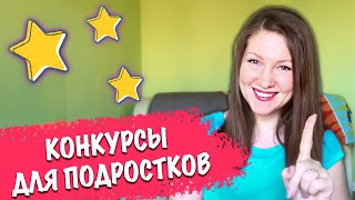 Конкурсы для подростков 713 лет Веселые игры для детей и взрослых [upl. by Riki]