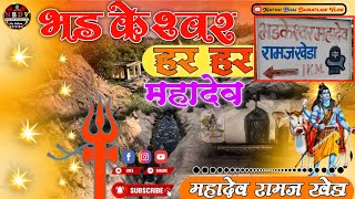 भडकेश्वर महादेव रामज खेड़ा  Bhadkeshwar Mahadev Ramj Kheda Rajasthan Udaipur [upl. by Uela]