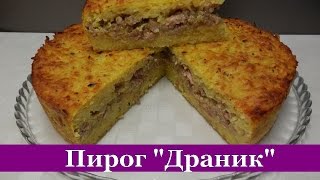 Картофельный пирог запеканка quotДРАНИКquot Очень вкусный и простой пирог на ужин [upl. by Mikah]