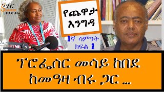 Yechewata Engida  Professor Messay Kebede ፕሮፌሰር መሳይ ከበደ ከመዓዛ ብሩ ጋር … Week 1 Part 2 [upl. by Leasia228]