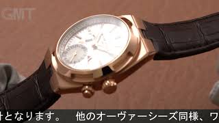 VACHERON CONSTANTIN オーヴァーシーズ デュアルタイム 7900V000RB336 [upl. by Adnaluy836]