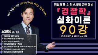 「경찰학」 심화 이론《90강  03통고처분 및 과태료p630》 [upl. by Lleznov369]