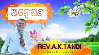 quotTopicଅନ୍ବେଷଣquot।।RevAKTandi।।PrAbed Das।। Litiguda Church।।NCFG MINISTRY।। [upl. by Ho]