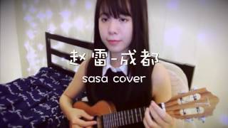 赵雷成都 ukulele cover [upl. by Galligan]