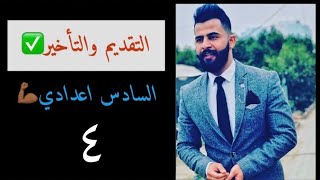 تقديم الخبر وجوباً 👈٤ التقديم والتأخير ٤ [upl. by Nilrah]