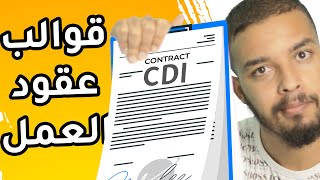 آجي تفهم القالب لي كايدير ليك الباطرون فالعقد ديال العمل CDI  CDD  INTÉRIM [upl. by Inger696]