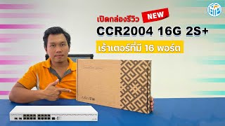 เปิดกล่องรีวิว CCR2004 16G 2S  เร้าเตอร์ที่มี 16 พอร์ต  By KAP NETWORK [upl. by Goines742]