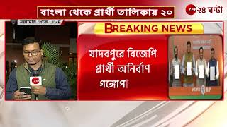 BJP Candidate List 2024 ২০২৪কে সামনে রেখেই প্রথম দফায় বাংলা থেকে বিজেপি প্রার্থী তালিকায় ২০ [upl. by Little]