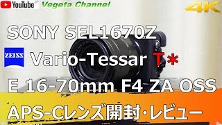 神レンズ SONY SEL1670Z VarioTessar T＊ E 1670mm F4 ZA OSS APSCレンズ開封・レビュー amp α6500α9（4K） [upl. by Atiuqal]