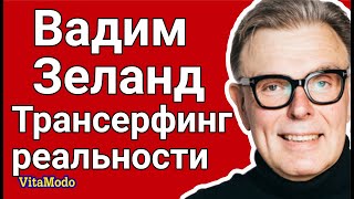 Трансерфинг реальности Вадим Зеланд и психиатрия [upl. by Notlaw]