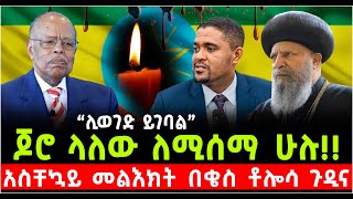 ጆሮ ላለው ለሚሰማ ሁሉ አስቸኳይ መልእክት በቄስ ቶሎሳ ጉዲና ShalomTube 22 October 2024 [upl. by Edwine]