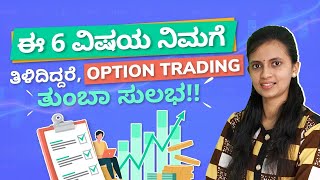 6 Secrets to Master Option Trading  Options Trading Kannada  CA Akshatha Udupa [upl. by Lorine248]