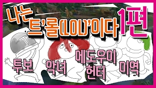 ❥악녀랑 친구들이랑 트 롤 하는 이야기  나는 트롤LOL이다함께하는 메도우이헌터  투보  미역 1편 [upl. by Luanni]