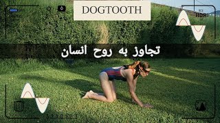 موشکافی و نقد بررسی فیلم دندان نیش  Dogtooth review [upl. by Jyoti214]