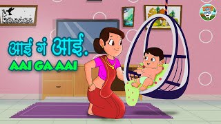 आई गं आई l Aai Ga Aai l Marathi Rhymes l Balgeet l Simsimbal l [upl. by Aikemot704]