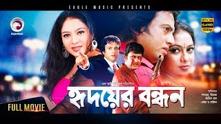 Hridoyer Bandhan হৃদয়ের বন্ধন  Riaz  Shabnur  Superhit Romantic Bangla Movie 2017 HD1080p [upl. by Ssur]