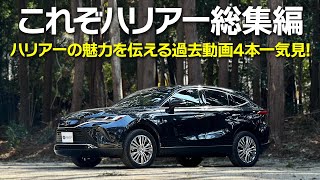 結局ハリアーかっこいい！ハリアーの魅力をたっぷりどうぞ！ハリアー動画4本総集編【Toyota Harrier】 [upl. by Etac358]