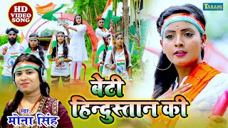 DeshbhaktiSong  बेटी हिन्दुस्तान की  Mona Singh Deshbhakti Video Song 2023  Beti Hindustan Ki [upl. by Aulea]