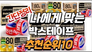 2024년 대박 상품 박스테이프 추천순위 TOP10 [upl. by Anirbaz]