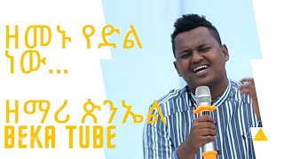 ዘማሪ ጵንኤል አሰፋ  የነፍሴ ወዳጅ አንተ ነህ Singer Piniel Asefa  Live Worship Ethiopian Protestant Mezmure [upl. by Skylar245]