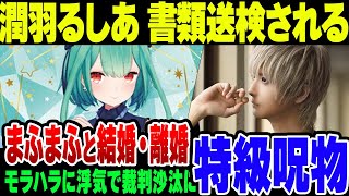 【特大炎上】潤羽るしあ、同棲騒動の相手と結婚＆モラハラ離婚が発覚 まふまふが誹謗中傷の開示請求をしてみたところ……【みけねこ】【ゆっくり解説】 [upl. by Deeann288]