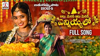 Bathukamma Song 2024  Atu Merise Etu Merise Yenniyalo Song  2024 Bathukamma DJ Songs  Lalitha [upl. by Guthrie258]