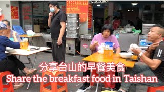 分享台山的早餐美食Share the breakfast food in Taishan探索台山311 [upl. by Nylegna]