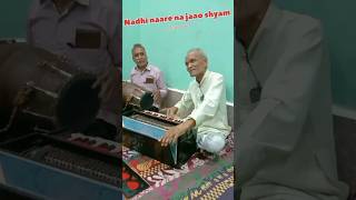 Nadi nare n jao Shyam payian paru  old Bhajan bhajan shorts [upl. by Eileek]