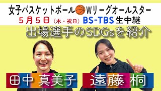 Wリーグオールスター 出場選手の「私のSDGs」日替わりで配信！425月は田中真美子選手と遠藤桐選手！【オールスターは55木午後5時～BSTBSで】 [upl. by Draner]