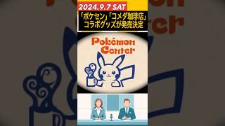 【ポケモン】コメダ珈琲店コラボグッズが発売｢ポケモンセンターナゴヤ｣のリニューアルオープン記念アイテム [upl. by Bohaty]