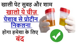 Proteinuria Ayurvedic Jadibuti  Stop Protein Leakage in Urine  Albuminuria  Proteinuria Albumin [upl. by Rianna561]